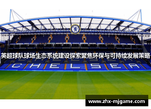 英超球队球场生态系统建设探索聚焦环保与可持续发展策略