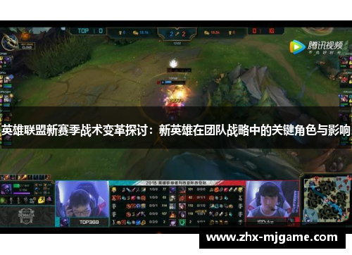 英雄联盟新赛季战术变革探讨：新英雄在团队战略中的关键角色与影响