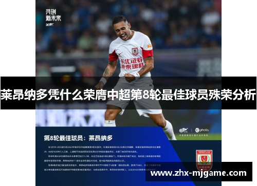 莱昂纳多凭什么荣膺中超第8轮最佳球员殊荣分析