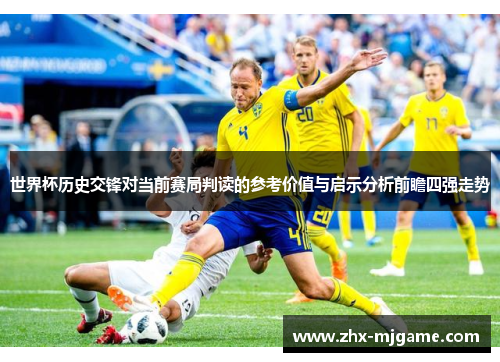 世界杯历史交锋对当前赛局判读的参考价值与启示分析前瞻四强走势