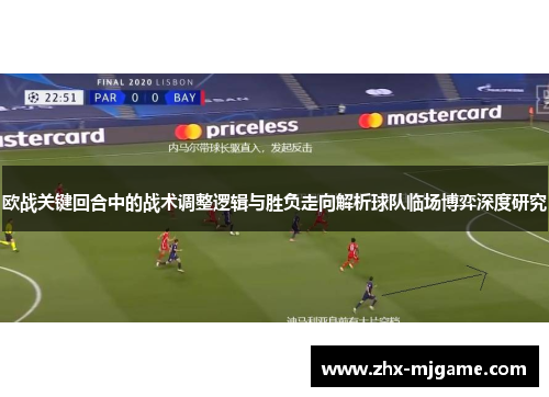 欧战关键回合中的战术调整逻辑与胜负走向解析球队临场博弈深度研究
