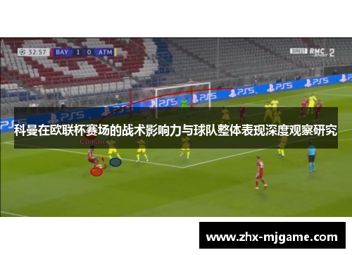 科曼在欧联杯赛场的战术影响力与球队整体表现深度观察研究