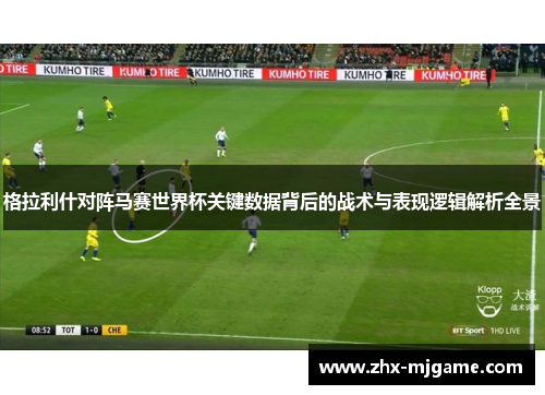 格拉利什对阵马赛世界杯关键数据背后的战术与表现逻辑解析全景
