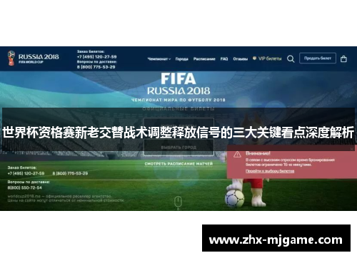 世界杯资格赛新老交替战术调整释放信号的三大关键看点深度解析 世界杯资格赛新老交替战术调整释放信号的三大关键看点深度解析