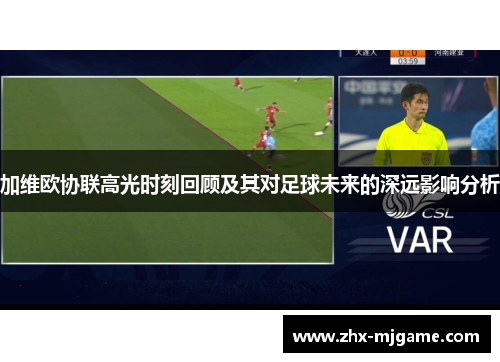 加维欧协联高光时刻回顾及其对足球未来的深远影响分析