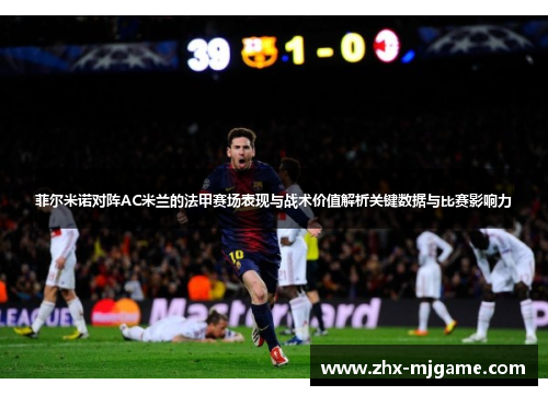 菲尔米诺对阵AC米兰的法甲赛场表现与战术价值解析关键数据与比赛影响力