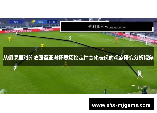 从佩德里对阵法国看亚洲杯赛场稳定性变化表现的观察研究分析视角