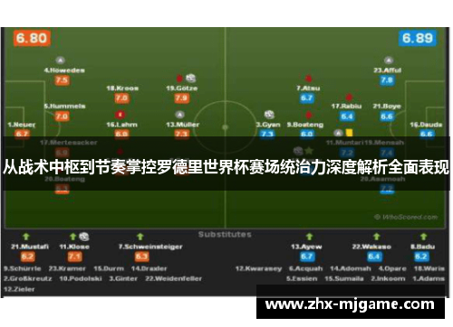 从战术中枢到节奏掌控罗德里世界杯赛场统治力深度解析全面表现