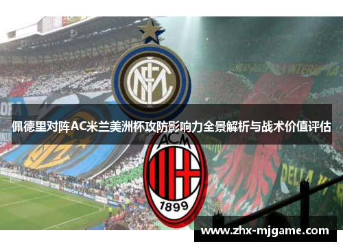 佩德里对阵AC米兰美洲杯攻防影响力全景解析与战术价值评估