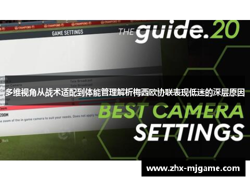 多维视角从战术适配到体能管理解析梅西欧协联表现低迷的深层原因