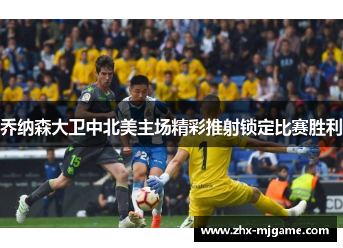 乔纳森大卫中北美主场精彩推射锁定比赛胜利