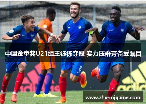 中国金童奖U21组王钰栋夺冠 实力压群芳备受瞩目