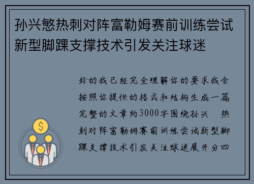 孙兴慜热刺对阵富勒姆赛前训练尝试新型脚踝支撑技术引发关注球迷 孙兴慜热刺对阵富勒姆赛前训练尝试新型脚踝支撑技术引发关注球迷
