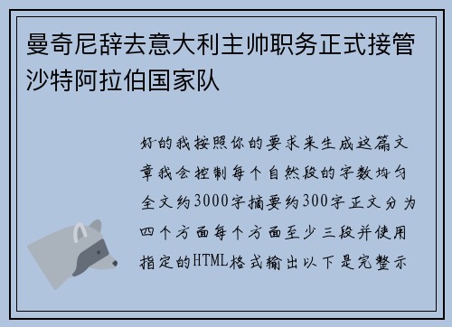 曼奇尼辞去意大利主帅职务正式接管沙特阿拉伯国家队