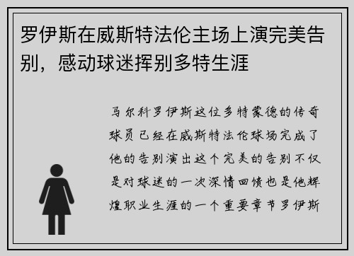 罗伊斯在威斯特法伦主场上演完美告别，感动球迷挥别多特生涯