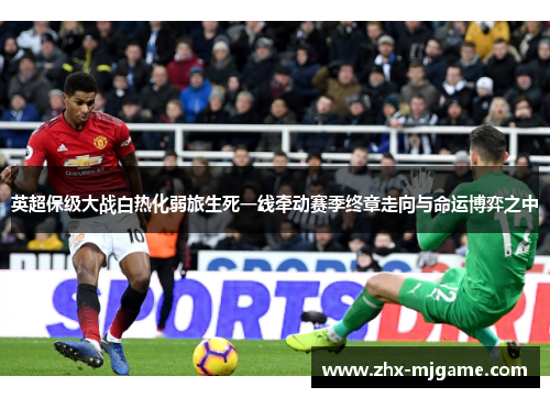 英超保级大战白热化弱旅生死一线牵动赛季终章走向与命运博弈之中 英超保级大战白热化弱旅生死一线牵动赛季终章走向与命运博弈之中