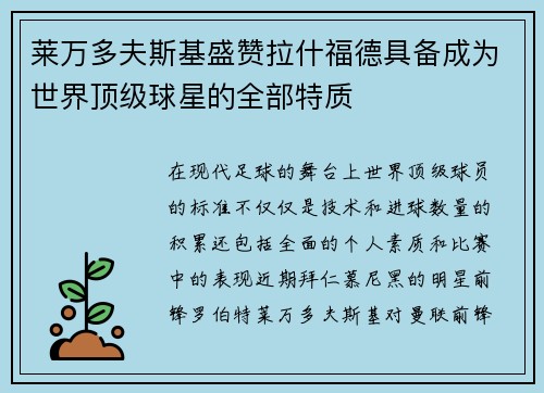 莱万多夫斯基盛赞拉什福德具备成为世界顶级球星的全部特质