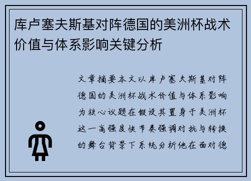 库卢塞夫斯基对阵德国的美洲杯战术价值与体系影响关键分析 库卢塞夫斯基对阵德国的美洲杯战术价值与体系影响关键分析