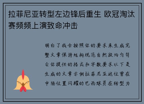 拉菲尼亚转型左边锋后重生 欧冠淘汰赛频频上演致命冲击