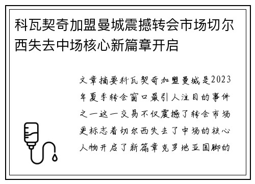 科瓦契奇加盟曼城震撼转会市场切尔西失去中场核心新篇章开启 科瓦契奇加盟曼城震撼转会市场切尔西失去中场核心新篇章开启