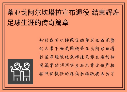 蒂亚戈阿尔坎塔拉宣布退役 结束辉煌足球生涯的传奇篇章 蒂亚戈阿尔坎塔拉宣布退役 结束辉煌足球生涯的传奇篇章