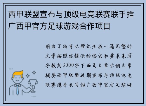 西甲联盟宣布与顶级电竞联赛联手推广西甲官方足球游戏合作项目 西甲联盟宣布与顶级电竞联赛联手推广西甲官方足球游戏合作项目