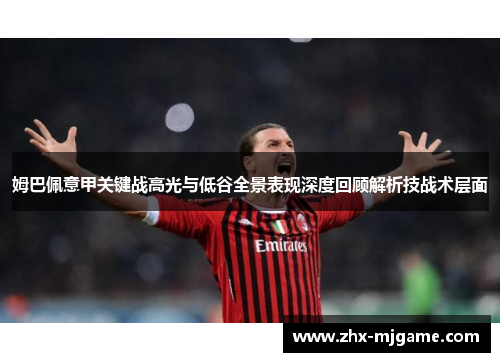 姆巴佩意甲关键战高光与低谷全景表现深度回顾解析技战术层面 姆巴佩意甲关键战高光与低谷全景表现深度回顾解析技战术层面