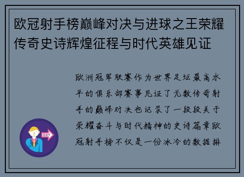 欧冠射手榜巅峰对决与进球之王荣耀传奇史诗辉煌征程与时代英雄见证 欧冠射手榜巅峰对决与进球之王荣耀传奇史诗辉煌征程与时代英雄见证