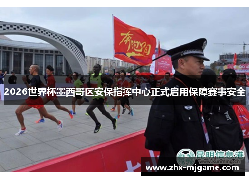2026世界杯墨西哥区安保指挥中心正式启用保障赛事安全 2026世界杯墨西哥区安保指挥中心正式启用保障赛事安全