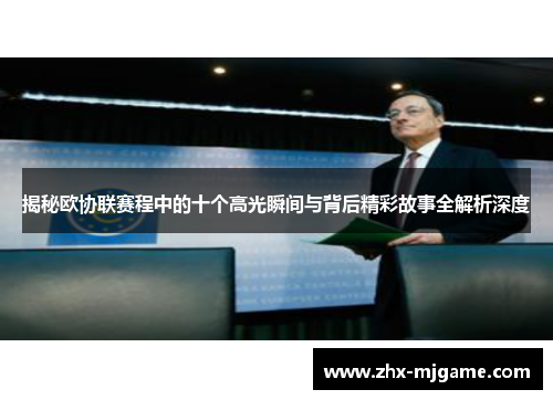 揭秘欧协联赛程中的十个高光瞬间与背后精彩故事全解析深度 揭秘欧协联赛程中的十个高光瞬间与背后精彩故事全解析深度