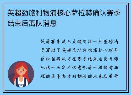 英超劲旅利物浦核心萨拉赫确认赛季结束后离队消息 英超劲旅利物浦核心萨拉赫确认赛季结束后离队消息
