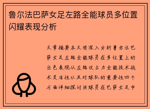 鲁尔法巴萨女足左路全能球员多位置闪耀表现分析 鲁尔法巴萨女足左路全能球员多位置闪耀表现分析