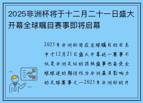 2025非洲杯将于十二月二十一日盛大开幕全球瞩目赛事即将启幕 2025非洲杯将于十二月二十一日盛大开幕全球瞩目赛事即将启幕