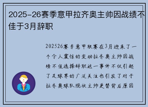 2025-26赛季意甲拉齐奥主帅因战绩不佳于3月辞职 2025-26赛季意甲拉齐奥主帅因战绩不佳于3月辞职