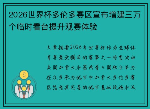 2026世界杯多伦多赛区宣布增建三万个临时看台提升观赛体验 2026世界杯多伦多赛区宣布增建三万个临时看台提升观赛体验