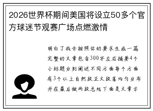 2026世界杯期间美国将设立50多个官方球迷节观赛广场点燃激情 2026世界杯期间美国将设立50多个官方球迷节观赛广场点燃激情