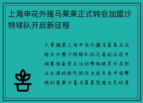 上海申花外援马莱莱正式转会加盟沙特球队开启新征程 上海申花外援马莱莱正式转会加盟沙特球队开启新征程