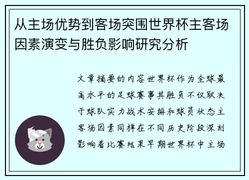 从主场优势到客场突围世界杯主客场因素演变与胜负影响研究分析 从主场优势到客场突围世界杯主客场因素演变与胜负影响研究分析