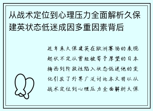 从战术定位到心理压力全面解析久保建英状态低迷成因多重因素背后 从战术定位到心理压力全面解析久保建英状态低迷成因多重因素背后