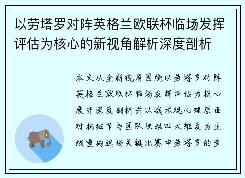 以劳塔罗对阵英格兰欧联杯临场发挥评估为核心的新视角解析深度剖析 以劳塔罗对阵英格兰欧联杯临场发挥评估为核心的新视角解析深度剖析