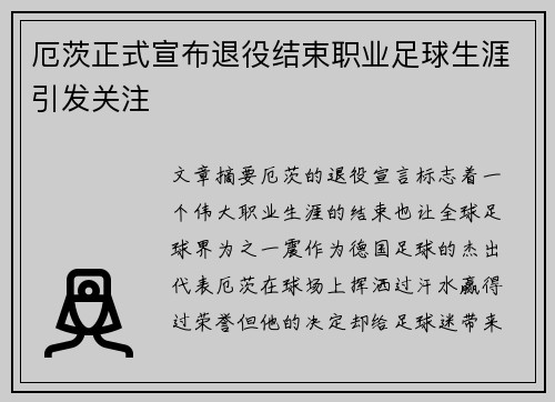 厄茨正式宣布退役结束职业足球生涯引发关注 厄茨正式宣布退役结束职业足球生涯引发关注