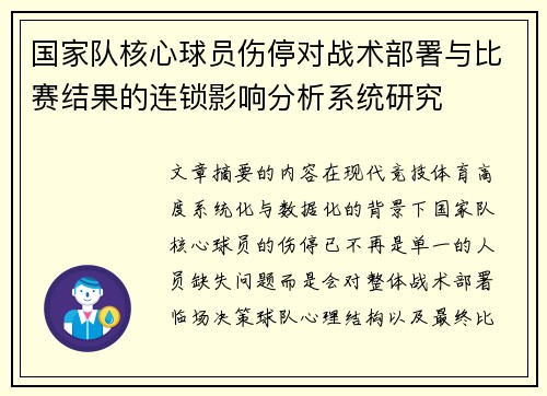 国家队核心球员伤停对战术部署与比赛结果的连锁影响分析系统研究 国家队核心球员伤停对战术部署与比赛结果的连锁影响分析系统研究
