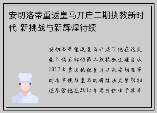 安切洛蒂重返皇马开启二期执教新时代 新挑战与新辉煌待续 安切洛蒂重返皇马开启二期执教新时代 新挑战与新辉煌待续
