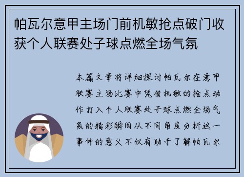 帕瓦尔意甲主场门前机敏抢点破门收获个人联赛处子球点燃全场气氛 帕瓦尔意甲主场门前机敏抢点破门收获个人联赛处子球点燃全场气氛