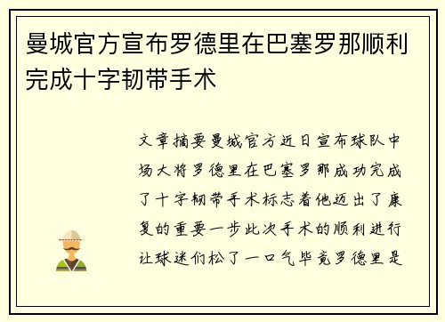 曼城官方宣布罗德里在巴塞罗那顺利完成十字韧带手术 曼城官方宣布罗德里在巴塞罗那顺利完成十字韧带手术
