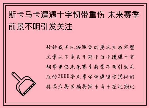 斯卡马卡遭遇十字韧带重伤 未来赛季前景不明引发关注 斯卡马卡遭遇十字韧带重伤 未来赛季前景不明引发关注