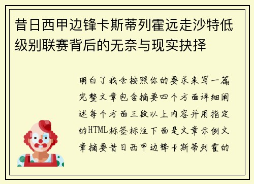 昔日西甲边锋卡斯蒂列霍远走沙特低级别联赛背后的无奈与现实抉择 昔日西甲边锋卡斯蒂列霍远走沙特低级别联赛背后的无奈与现实抉择