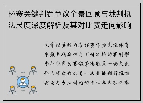 杯赛关键判罚争议全景回顾与裁判执法尺度深度解析及其对比赛走向影响评估 杯赛关键判罚争议全景回顾与裁判执法尺度深度解析及其对比赛走向影响评估