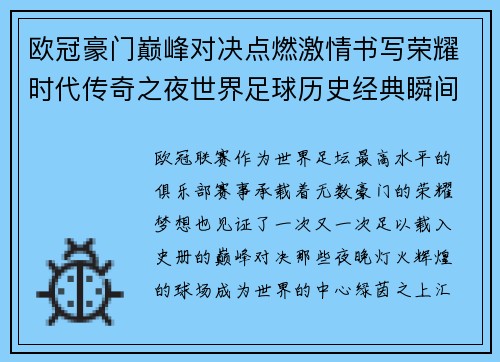 欧冠豪门巅峰对决点燃激情书写荣耀时代传奇之夜世界足球历史经典瞬间 欧冠豪门巅峰对决点燃激情书写荣耀时代传奇之夜世界足球历史经典瞬间
