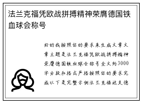 法兰克福凭欧战拼搏精神荣膺德国铁血球会称号